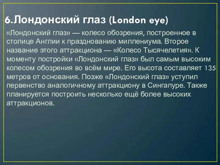 6.Лондонский глаз (London eye) «Лондонский глаз» — колесо обозрения, построенное