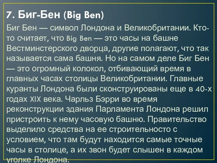 7. Биг-Бен (Big Ben) Биг Бен — символ Лондона и