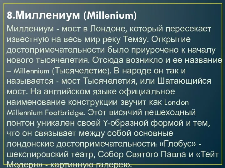 8.Миллениум (Millenium) Миллениум - мост в Лондоне, который пересекает известную