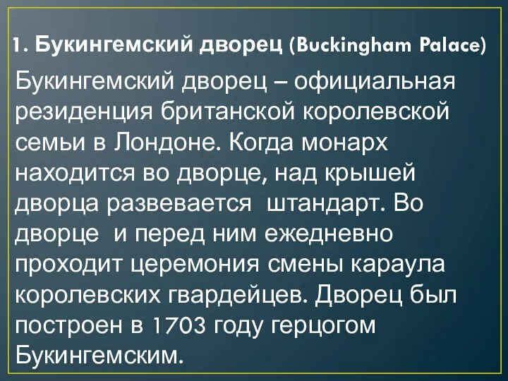 1. Букингемский дворец (Buckingham Palace) Букингемский дворец – официальная резиденция