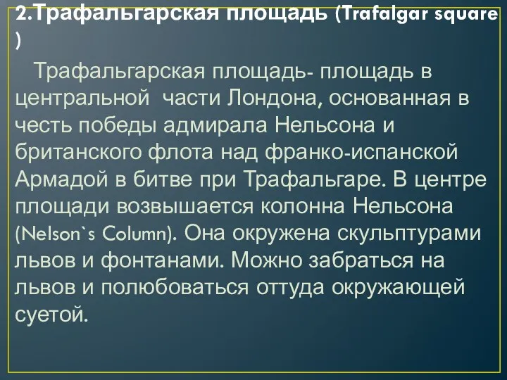 2.Трафальгарская площадь (Trafalgar square ) Трафальгарская площадь- площадь в центральной