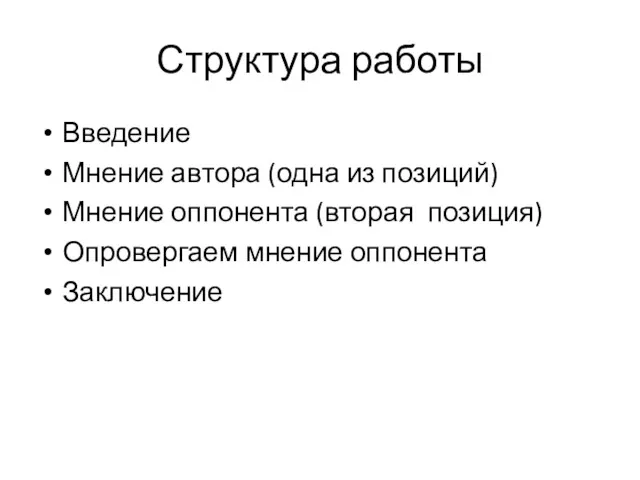 Структура работы Введение Мнение автора (одна из позиций) Мнение оппонента (вторая позиция) Опровергаем мнение оппонента Заключение