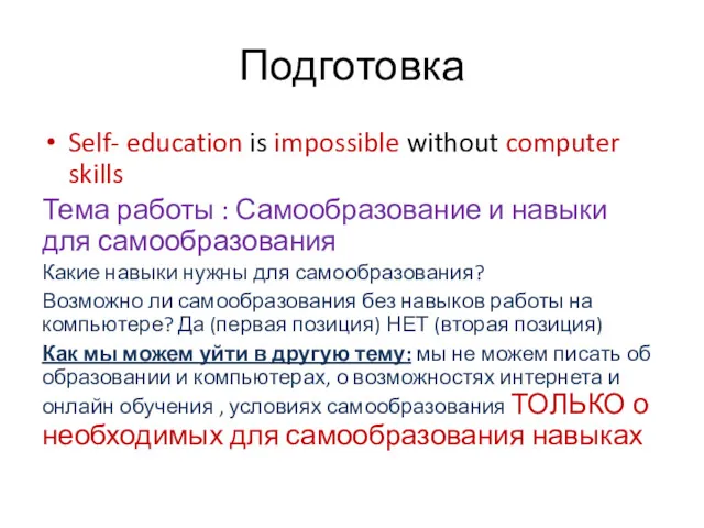 Подготовка Self- education is impossible without computer skills Тема работы