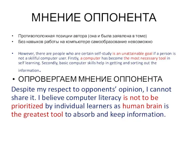 МНЕНИЕ ОППОНЕНТА Противоположная позиции автора (она и была заявлена в