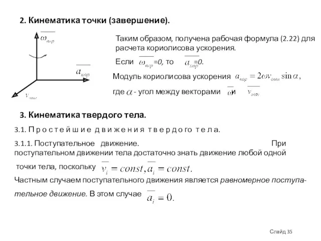 2. Кинематика точки (завершение). Таким образом, получена рабочая формула (2.22) для расчета кориолисова
