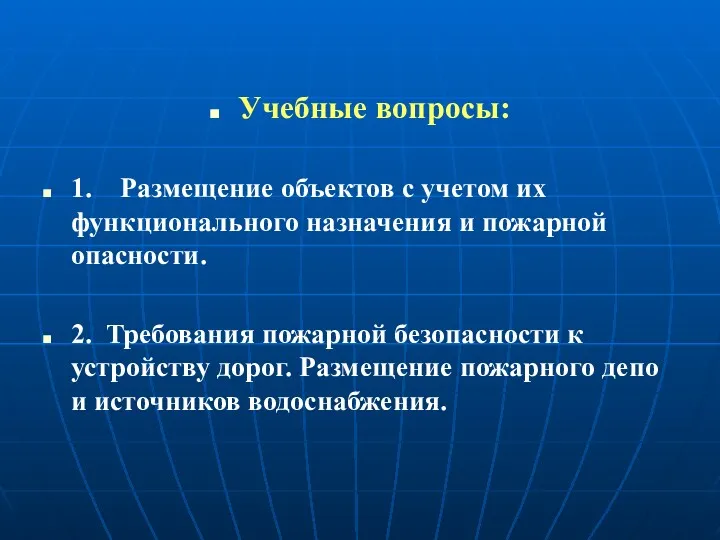 Учебные вопросы: 1. Размещение объектов с учетом их функционального назначения