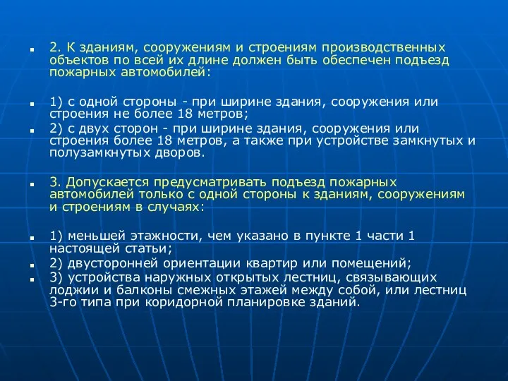 2. К зданиям, сооружениям и строениям производственных объектов по всей