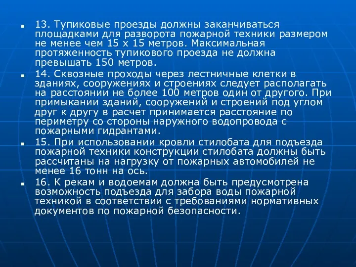 13. Тупиковые проезды должны заканчиваться площадками для разворота пожарной техники