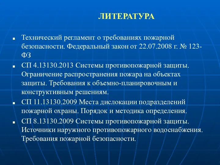 ЛИТЕРАТУРА Технический регламент о требованиях пожарной безопасности. Федеральный закон от