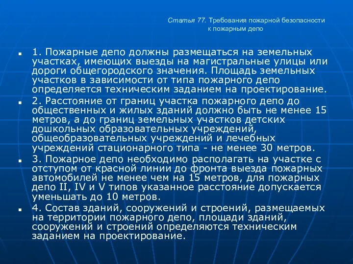 Статья 77. Требования пожарной безопасности к пожарным депо 1. Пожарные