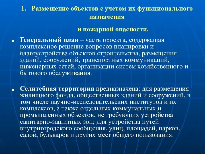 1. Размещение объектов с учетом их функционального назначения и пожарной