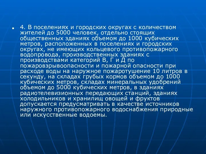 4. В поселениях и городских округах с количеством жителей до