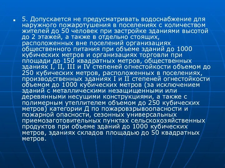 5. Допускается не предусматривать водоснабжение для наружного пожаротушения в поселениях