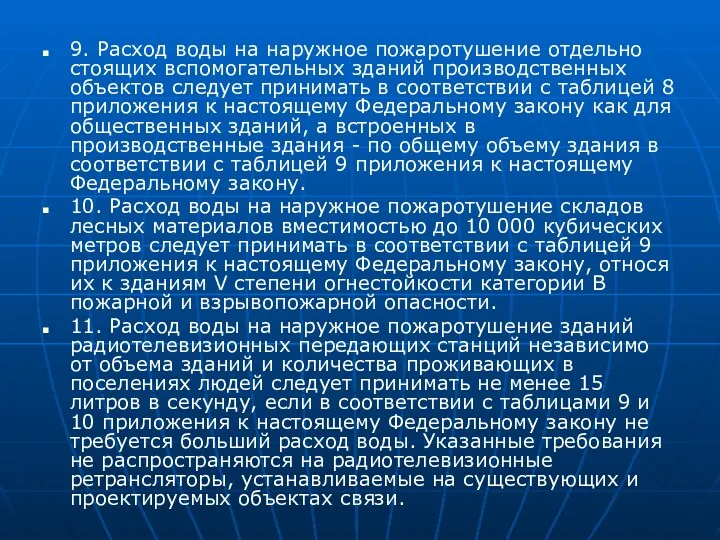 9. Расход воды на наружное пожаротушение отдельно стоящих вспомогательных зданий