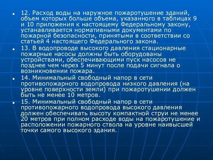 12. Расход воды на наружное пожаротушение зданий, объем которых больше