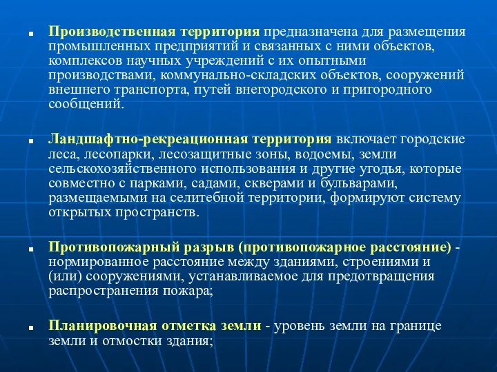 Производственная территория предназначена для размещения промышленных предприятий и связанных с