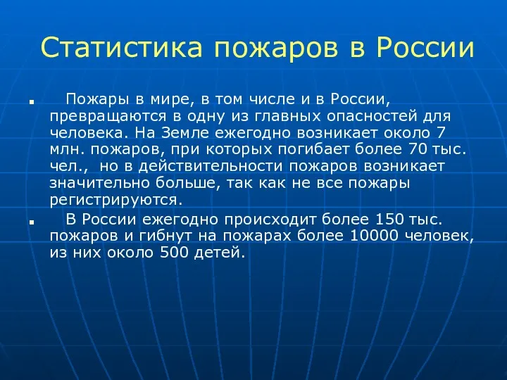 Статистика пожаров в России Пожары в мире, в том числе