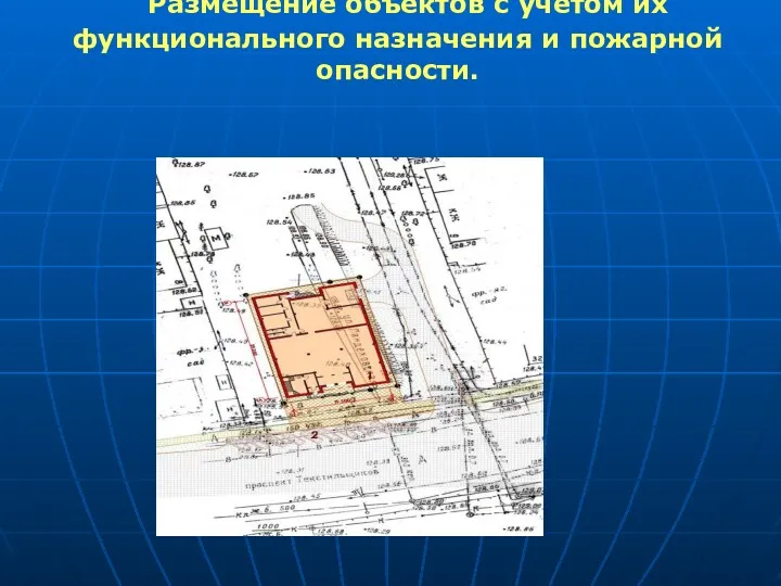 Размещение объектов с учетом их функционального назначения и пожарной опасности.