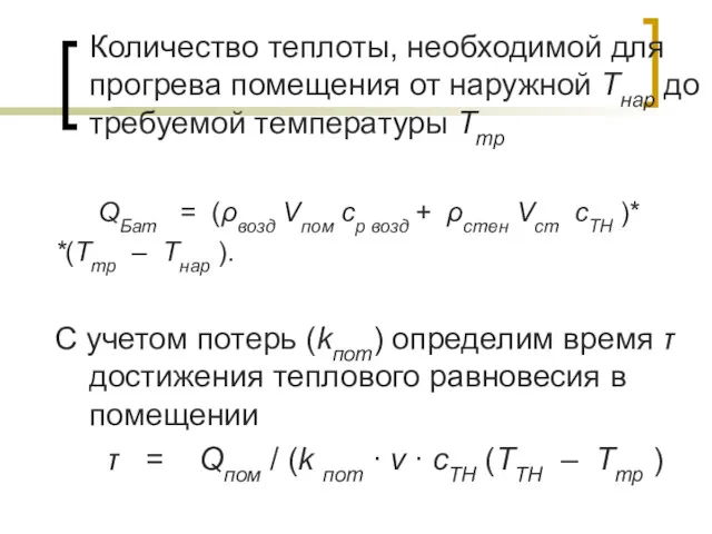 Количество теплоты, необходимой для прогрева помещения от наружной Tнар до