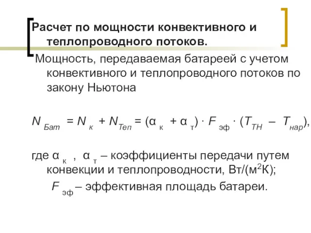 Расчет по мощности конвективного и теплопроводного потоков. Мощность, передаваемая батареей