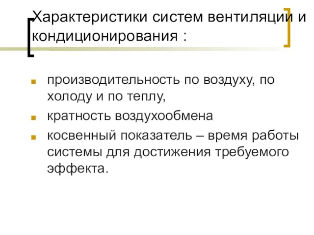 Характеристики систем вентиляции и кондиционирования : производительность по воздуху, по