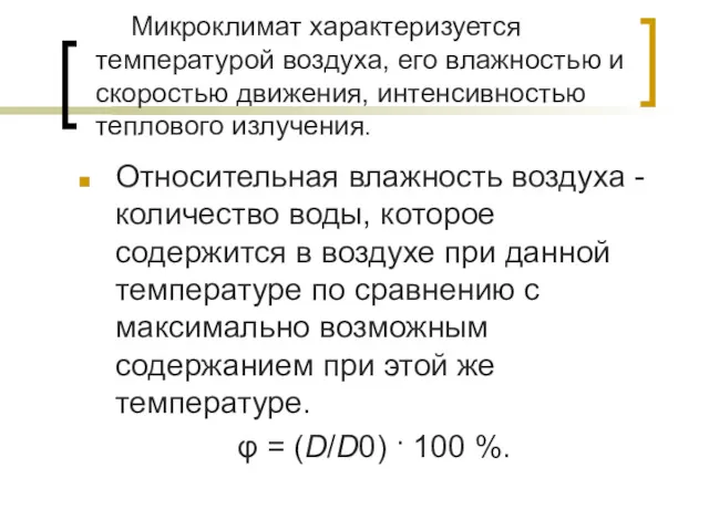 Относительная влажность воздуха - количество воды, которое содержится в воздухе