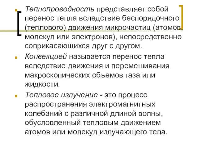 Теплопроводность представляет собой перенос тепла вследствие беспорядочного (теплового) движения микрочастиц