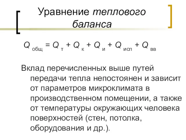 Уравнение теплового баланса Q общ = Q т + Q