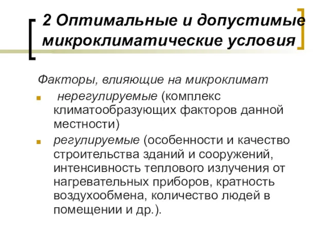 2 Оптимальные и допустимые микроклиматические условия Факторы, влияющие на микроклимат