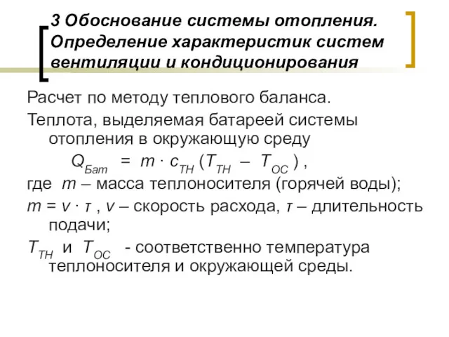 3 Обоснование системы отопления. Определение характеристик систем вентиляции и кондиционирования