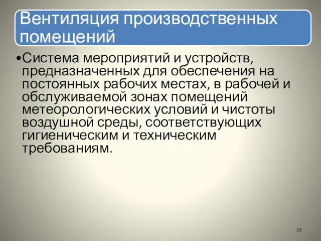 Вентиляция производственных помещений Система мероприятий и устройств, предназначенных для обеспечения