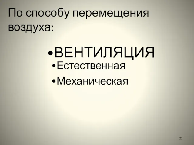 ВЕНТИЛЯЦИЯ Естественная Механическая По способу перемещения воздуха: