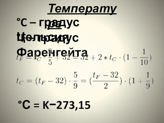 °C – градус Цельсия °F – градус Фаренгейта °С = K−273,15 Температура