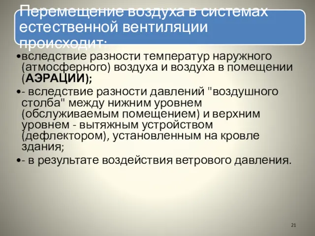 Перемещение воздуха в системах естественной вентиляции происходит: вследствие разности температур