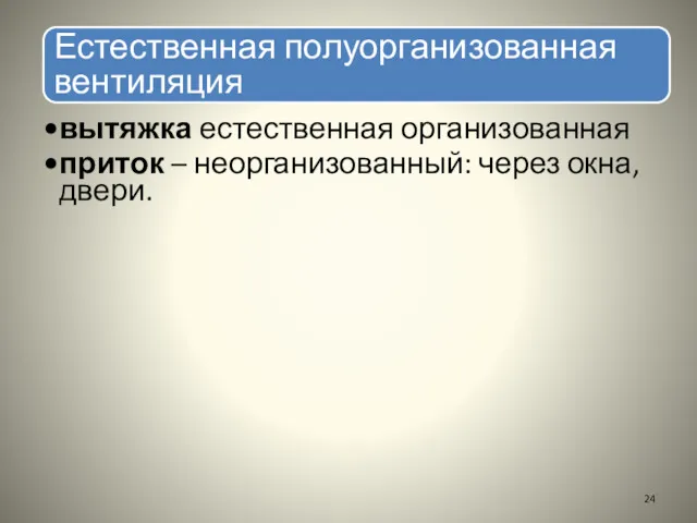 Естественная полуорганизованная вентиляция вытяжка естественная организованная приток – неорганизованный: через окна, двери.