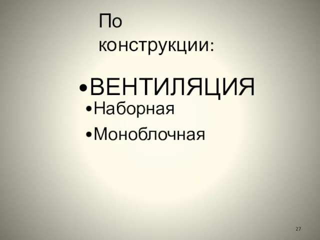 ВЕНТИЛЯЦИЯ Наборная Моноблочная По конструкции: