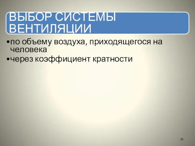 ВЫБОР СИСТЕМЫ ВЕНТИЛЯЦИИ по объему воздуха, приходящегося на человека через коэффициент кратности