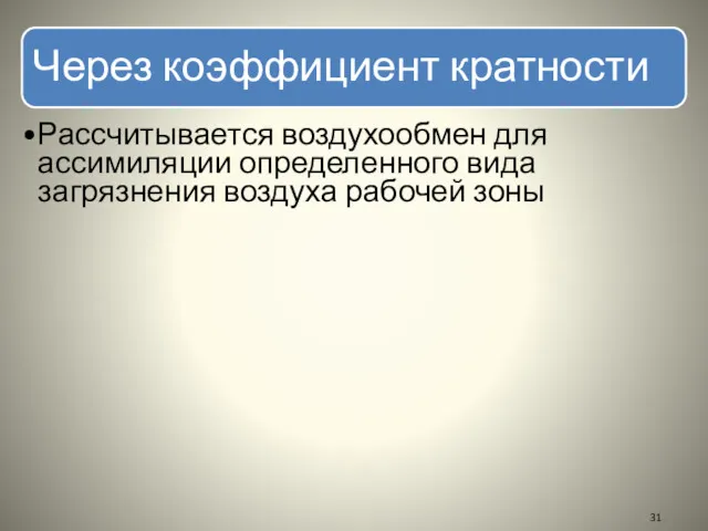 Через коэффициент кратности Рассчитывается воздухообмен для ассимиляции определенного вида загрязнения воздуха рабочей зоны