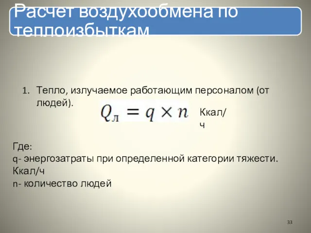 Расчет воздухообмена по теплоизбыткам Тепло, излучаемое работающим персоналом (от людей).