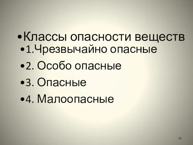 Классы опасности веществ 1.Чрезвычайно опасные 2. Особо опасные 3. Опасные 4. Малоопасные