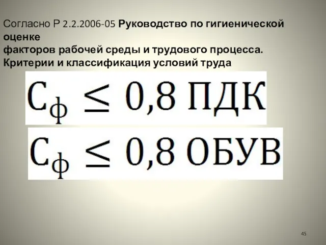 Согласно Р 2.2.2006-05 Руководство по гигиенической оценке факторов рабочей среды