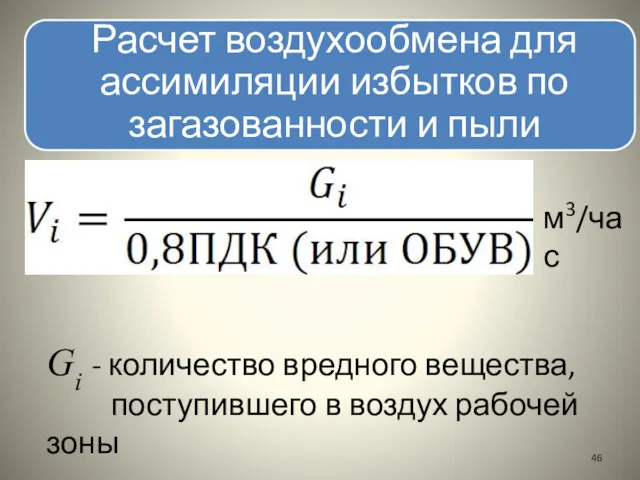 м3/час Gi - количество вредного вещества, поступившего в воздух рабочей зоны