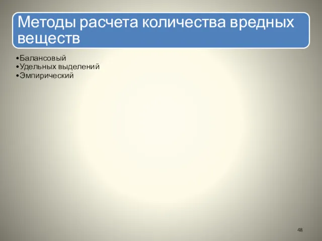 Методы расчета количества вредных веществ Балансовый Удельных выделений Эмпирический