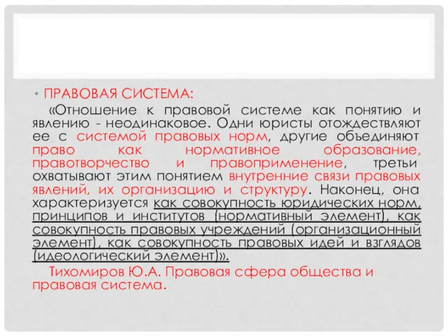 ПРАВОВАЯ СИСТЕМА: «Отношение к правовой системе как понятию и явлению