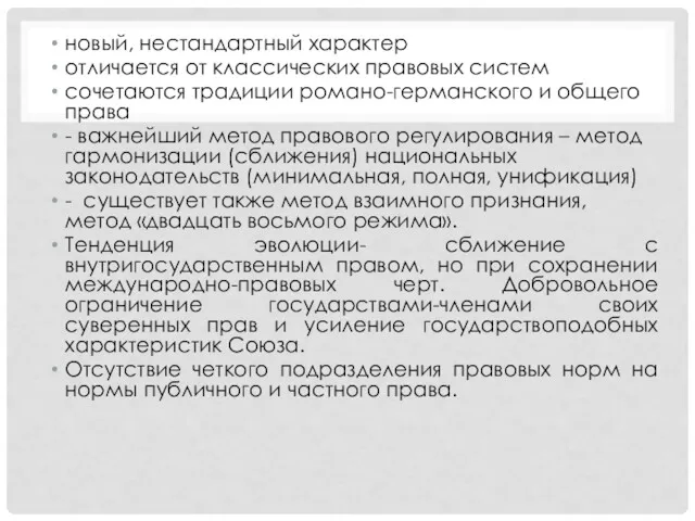 новый, нестандартный характер отличается от классических правовых систем сочетаются традиции