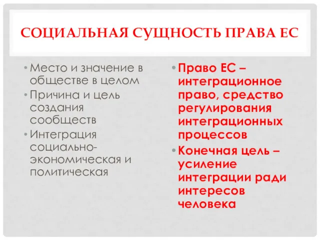 СОЦИАЛЬНАЯ СУЩНОСТЬ ПРАВА ЕС Место и значение в обществе в