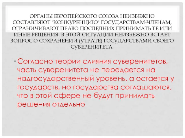 ОРГАНЫ ЕВРОПЕЙСКОГО СОЮЗА НЕИЗБЕЖНО СОСТАВЛЯЮТ "КОНКУРЕНЦИЮ" ГОСУДАРСТВАМ-ЧЛЕНАМ, ОГРАНИЧИВАЮТ ПРАВО ПОСЛЕДНИХ