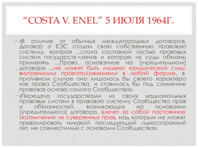 “COSTA V. ENEL” 5 ИЮЛЯ 1964Г. «В отличие от обычных