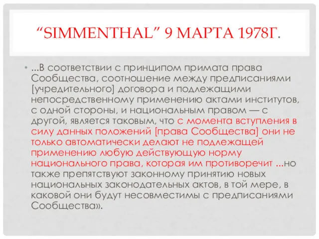 “SIMMENTHAL” 9 МАРТА 1978Г. ...В соответствии с принципом примата права