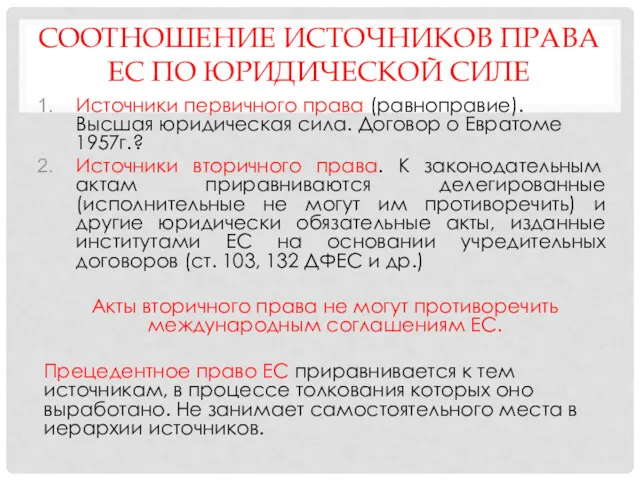 СООТНОШЕНИЕ ИСТОЧНИКОВ ПРАВА ЕС ПО ЮРИДИЧЕСКОЙ СИЛЕ Источники первичного права